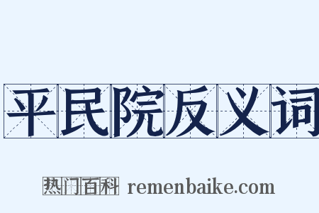 平民院反义词是什么意思的图片